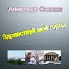 А.Смолин- Здравствуй мой город