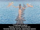 "Уходящая в даль"