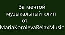 За мечтой (джазовая композиция)