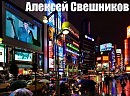 Алексей Свешников - Улица (Памяти Владислава Галкина)