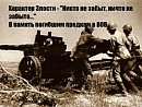 Никто не забыт, ничто не забыто...