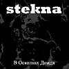 STeKNa - Убивая Себя