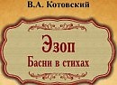 ВОЛК  И  КОЗЛЁНОК. (98) Басни.