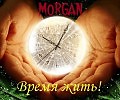 Время жить!