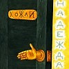 ХоЖаЙ - Надежда