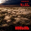 Ковыль