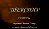 Сонет В.Шекспира 117 "НЕБЛАГОДАРНЫЙ". Муз. - А. Федор