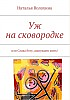 Уж на сковородке
