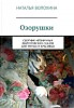 Озорушки