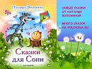 Сонины сказки