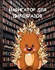 Навигатор для дикобразов