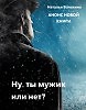 Ну, ты мужик или нет?