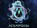 Метаморфозы