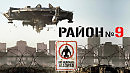 Район № 9