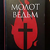 Молот ведьм
