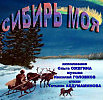СИБИРЬ МОЯ (стихи Татьяна АБДУМАМИНОВА..поет Ольга ОЖЕГИНА)
