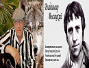 «Владимир Высоцкий - Кони привередливые»