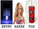 Нитробарбитол (Унылая сказка)
