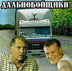Дальнобойщик( к сериалу ,""Дальнобойщики")