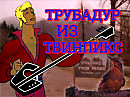 Трубадур из Твинпикс [MashUp]