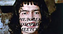 ЧЕЛОВЕК, КОТОРЫЙ СМЕЕТСЯ...  (из серии "СТОКГОЛЬМСКИЙ СИНДРОМ")