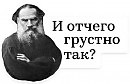 Современная Россия глазами Л.Н. Толстого