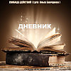 СВОБОДА ДЕЙСТВИЙ - Дневник (Lyric by Ольга Бавчурова)