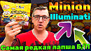 Миньоны Лапша быстрого приготовления Миньоны иллюминаты