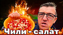 Рецепт Огненного салата из перца чили