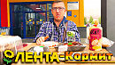Лента кормит еда из Ленты |покушали в Ленте|