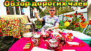 БОЛЬШОЙ чайный обзЁр много дорогого чая