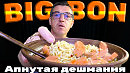 КАК СДЕЛАТЬ BIGBON по-мексикански ВКУСНЫМ