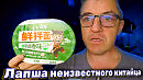 Домашняя лапша быстрого приготовления неизвестного Китайца