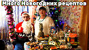 Пред | Новогоднее сибирское застолье на донаты подписчиков