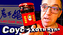 Легендарные Китайские соуса Хоть Куда - Лао Ган Ма 老干妈 Lao Gan Ma