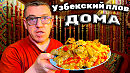 Узбекский плов для Русского подписчика в Wok казане дома своими руками