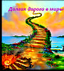 Долгая дорога в миры главы 4.5.6.
