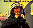 Злой Магрибский колдун