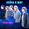 Небо мое - ВОЙНА И МИР(Live sound)
