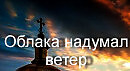 Облака надумал ветер...Таня  Эймонт