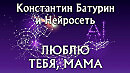 ЛЮБЛЮ ТЕБЯ, МАМА - стихи: Константин Батурин, музыка и вокал: Нейросеть