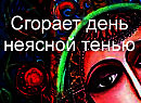 Сгорает день неясной тенью...Ирина Нойкова