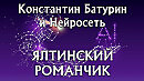 ЯЛТИНСКИЙ РОМАНЧИК - стихи: Константин Батурин, музыка и вокал: Нейросеть