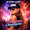 dj KeKs & p4d - ������� � ��������� (dance mix)