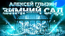 Алексей Глызин - Зимний сад