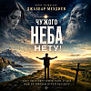 Чужого неба нету.