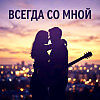 Всегда со мной