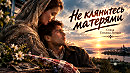 Не клянитесь матерями